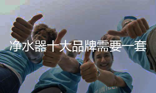 净水器厂家整体规模实力