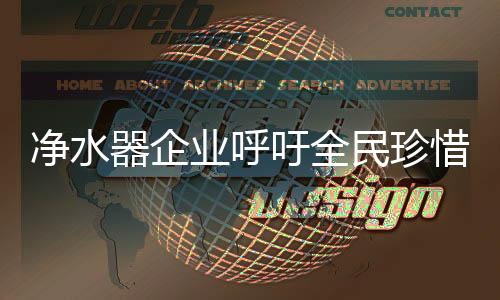 净水国民生活质量的器企提升
