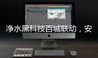 净水黑科技百城联动

，安吉尔以实力打好开年第一战