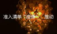 准入清单“瘦身”，推动市场主体活力澎湃