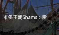 准备王朝Shams
：雷霆与切特达成5年2.5亿的全额保障续约合同