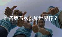 准备第五次参加世界杯？长友佑都：我心中燃起了熊熊斗志