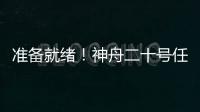 准备就绪！神舟二十号任务完成最后一次全区合练