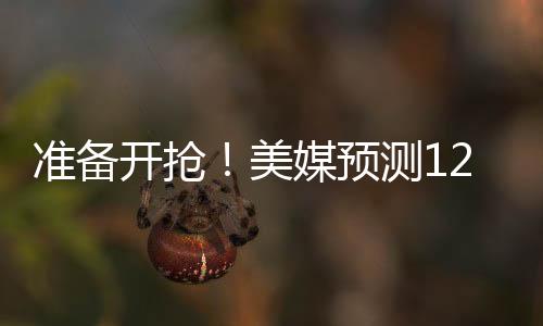 由于报价过低被勇士队拒绝