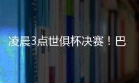 凌晨3点世俱杯决赛！巴黎冲5冠王+4000万美元奖金 1战定金球