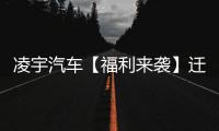 凌宇汽车【福利来袭】迁移活动结果出炉，更有惊喜活动重磅上线