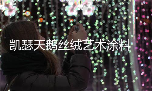 艺术涂料十大品牌