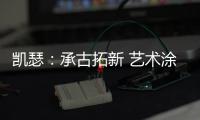 凯瑟�：承古拓新 艺术涂料是新时代建筑装饰的首选!