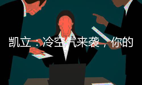 气袭凯立淋浴房自成立以来