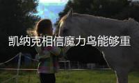 凯纳克相信魔力鸟能够重返欧冠，奥西门已向扎尼奥洛看齐