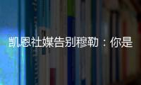 凯恩社媒告别穆勒
：你是拜仁&足球届的传奇，祝你未来一切顺利！