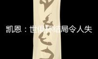 凯恩
：世俱杯结局令人失望，但我享受这届赛事并期待四年后再参与