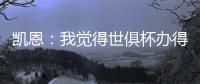 凯恩�	：我觉得世俱杯办得真好	，四年后我还会渴望再次参加