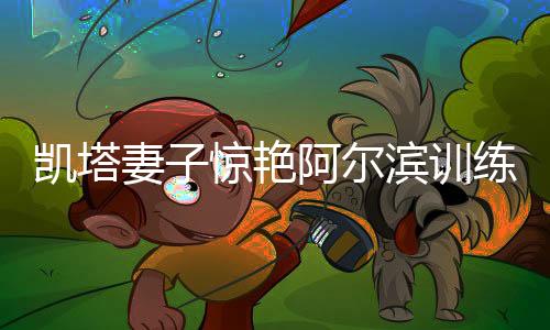 妻惊茹贝塔非常惊讶