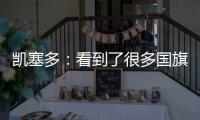 凯塞多
：看到了很多国旗，我希望能成为厄瓜多尔孩子的榜样