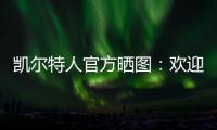 凯尔特人官方晒图	：欢迎安芬尼
