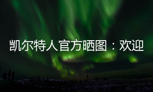 直播吧7月8日讯 今天