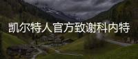 凯尔特人官方致谢科内特	：永远的绿军冠军 感谢你所做的一切