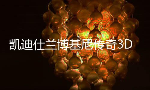 仕兰识别锁科承袭超跑血统