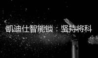 凯迪仕智能锁：坚持将科技创新与产业发展紧密结合，助力美好生活