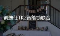 凯迪仕TK2智能锁联合天猫精灵，智慧大脑解锁新姿势