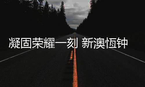 积极砥砺奋进十七载