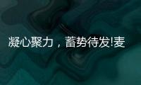 凝心聚力�，蓄势待发!麦臣科技斥巨资布局品牌营销