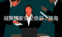 凝聚国家安全意识，珠海这些快递箱亮起“国安红”