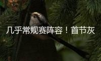 几乎常规赛阵容！首节灰熊领先爵士14分 斯潘塞3中3独得10分