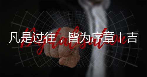 辞旧迎新的丨吉美好时刻
