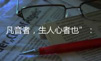 凡音者，生人心者也”：谈谈我国古代打击乐器“磬”的起源