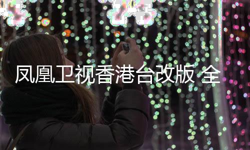 以全新面貌亮相香港