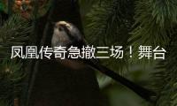凤凰传奇急撤三场！舞台空了是因为健康还是手表风波？