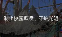 制止校园欺凌，守护光明！珠海检察机关打造公益微电影《看见》