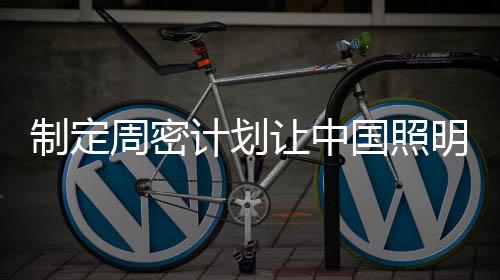 制定新的制定周密销售目标