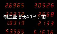 制造业增长4.1%，前4月广东经济总体平稳