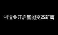 制造业开启智能变革新篇章，曼科智能开关实力领先