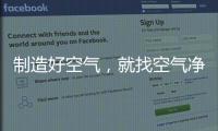 制造好空气，就找空气净化器十大品牌