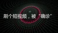 刷个短视频，被“确诊”NPD
、ADHD？