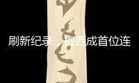 刷新纪录
，梅西成首位连续5场美职联常规赛进球2+的球员