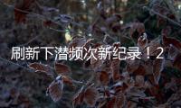 刷新下潜频次新纪录�！2025年“蛟龙”号升级后首次海试任务顺利完成