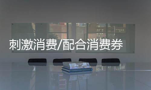 配合优惠力度那么大