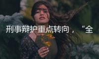 刑事辩护重点转向，“全覆盖”试点全国展开