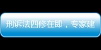 刑诉法四修在即，专家建议废除“指居”制度
