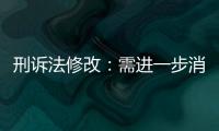 刑诉法修改
：需进一步消除“天然不平等”丨法眼