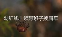 划红线！领导班子换届牢记“十严禁”