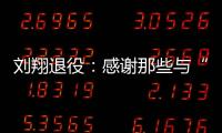 刘翔退役：感谢那些与“飞人”一起走过的日子—巴德士漆