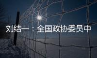 刘结一

：全国政协委员中有130多位两院院士