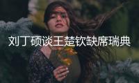 刘丁硕谈王楚钦缺席瑞典大满贯
：就是休息调整
，和世界排名没关系