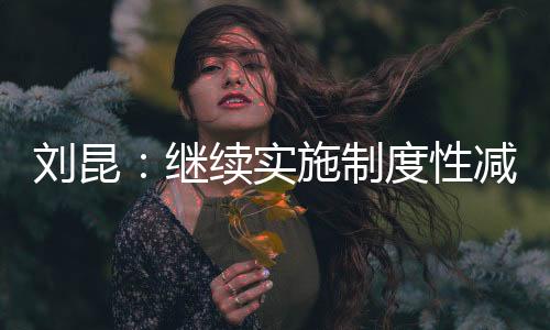 阶段性减税降费政策适时退出